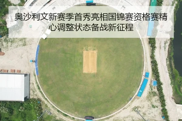 奥沙利文新赛季首秀亮相国锦赛资格赛精心调整状态备战新征程